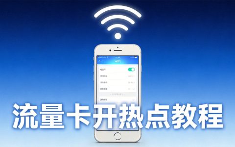 流量卡可以开热点吗？热点共享限制全解2026