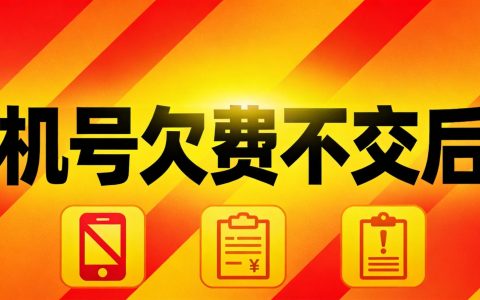 工信部规定：运营商不得限制用户销户！2026年政策解读