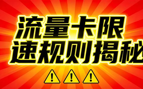流量卡限速规则揭秘：达量限速套路深度解析2026