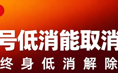 靓号低消合约可以取消吗？2026终身低消怎么解除