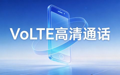 VoLTE高清通话
