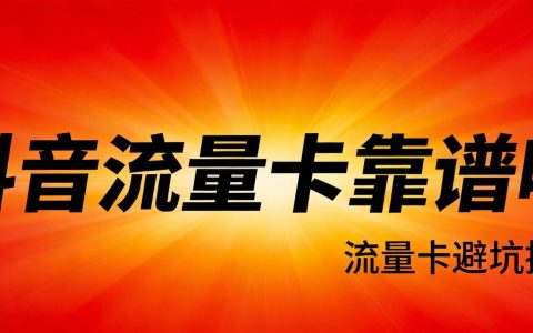 抖音流量卡