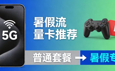 暑假流量卡