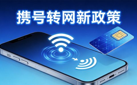 携号转网新政策