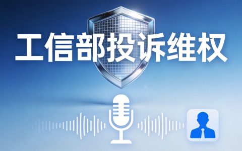 工信部投诉