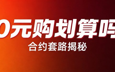 0元购手机套餐划算吗？2026里面有什么套路揭秘