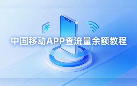 中国移动APP怎么查流量余额？2026最全图文教程