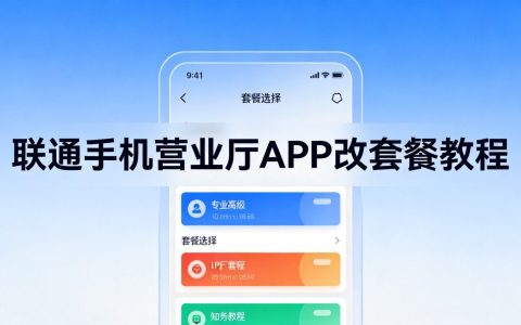 联通手机营业厅APP办套餐改套餐步骤：2026完整操作指南