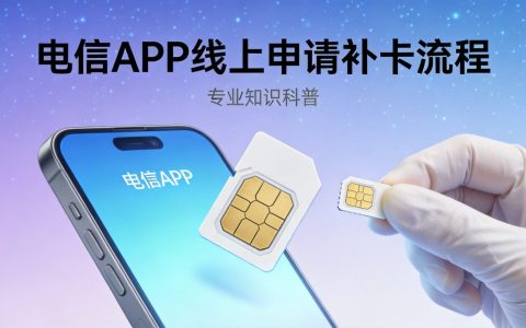 电信APP怎么申请补卡？线上操作流程详解2026