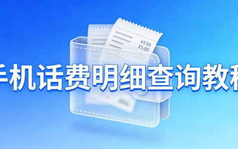手机话费明细怎么查？教你读懂账单每一项2026