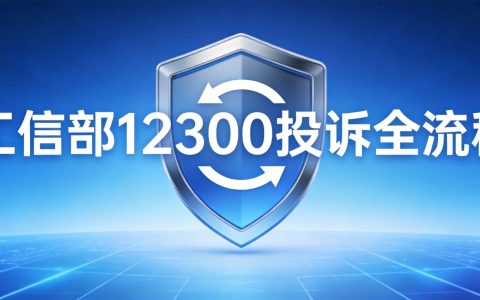 工信部12300投诉全流程：手机卡纠纷怎么维权2026
