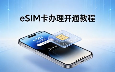 eSIM卡怎么办理和开通？2026详细操作指南