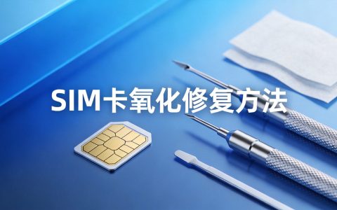 SIM卡氧化接触不良怎么办？简单修复方法分享