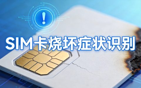 SIM卡烧坏了什么症状？补办要多少钱2026