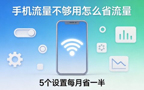 手机流量不够用怎么办？5个设置每月省一半2026