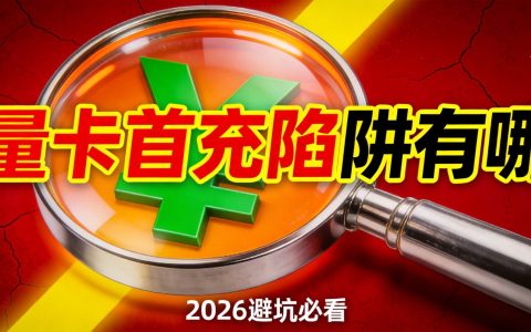 流量卡首充陷阱有哪些？2026避坑必看指南
