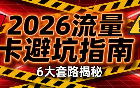 2026流量卡避坑指南：6大套路揭秘