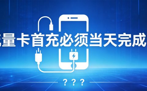 流量卡首充必须当天完成吗？90%的人都理解错了
