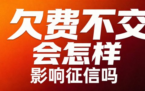 手机号欠费不交会怎么样？2026会影响征信吗
