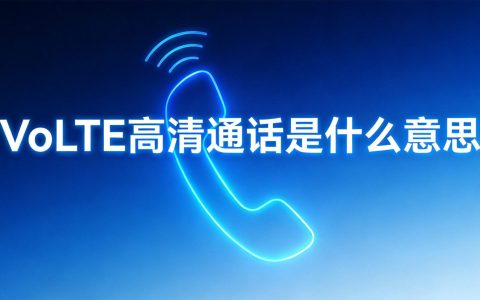 VoLTE高清通话是什么意思？有什么作用和优势