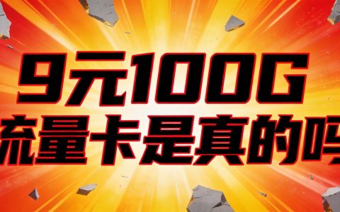 9元100G流量卡是真的吗？背后套路揭秘