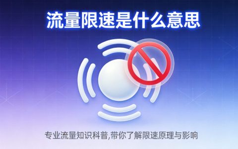 流量限速是什么意思？达到限速后怎么办