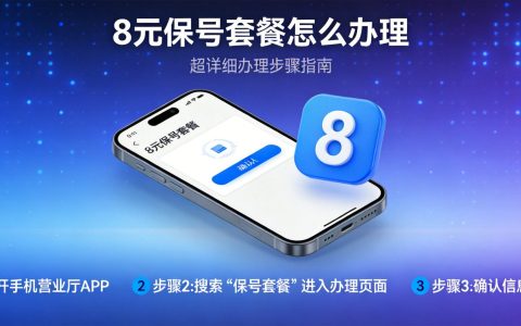 中国移动8元保号套餐办理方法：低月租也能保住号码