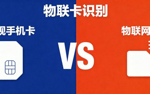 正规流量卡和物联卡怎么区分？5个关键识别点