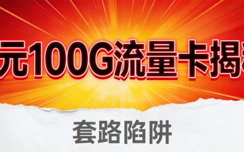 9元100G流量卡是真的吗？揭秘低价流量卡套路
