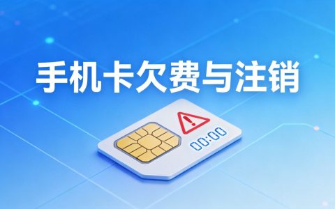 手机卡欠费多久会自动注销？会有什么影响