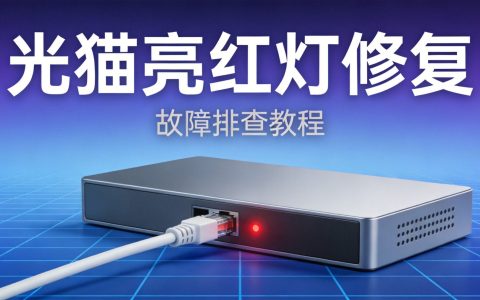 光猫亮红灯上不了网怎么自己修？详细步骤