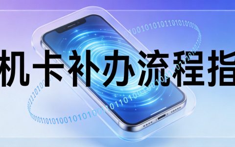 手机卡丢失或损坏怎么办？2026年最全补办流程指南