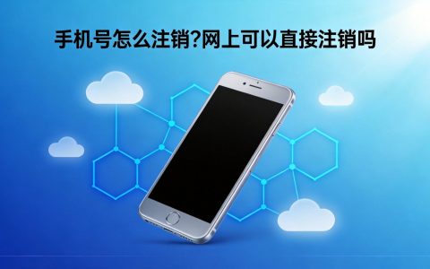 手机号怎么注销？网上可以直接注销吗