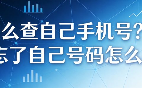 怎么查自己手机号？忘了自己号码怎么办