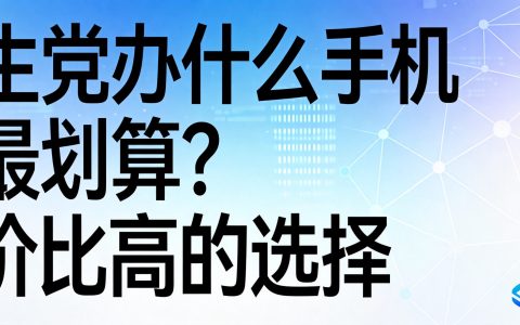 学生党办什么手机卡最划算？性价比高的选择