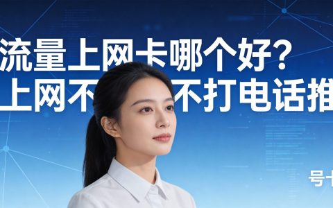 纯流量上网卡哪个好？只上网不打电话推荐