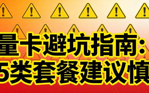 流量卡避坑指南：这5类套餐建议慎选