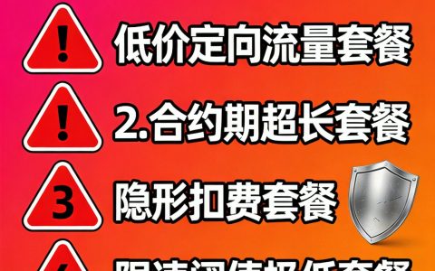 流量卡避坑指南：这5类套餐建议慎选