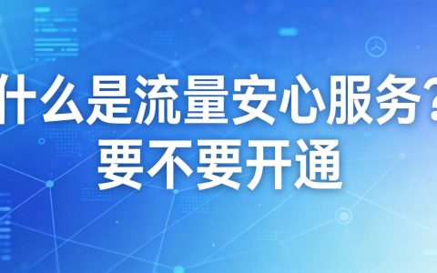 什么是流量安心服务？要不要开通