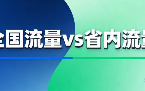 什么是全国流量和省内流量？出省能用吗