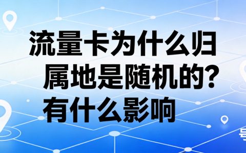 流量卡为什么归属地是随机的？有什么影响