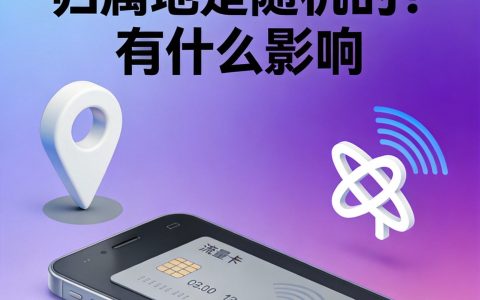流量卡为什么归属地是随机的？有什么影响