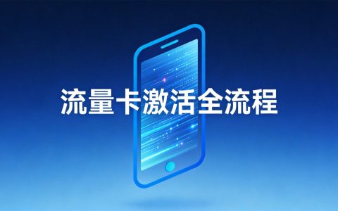 流量卡激活全流程详解：现场激活与自助激活完整攻略（2026版）