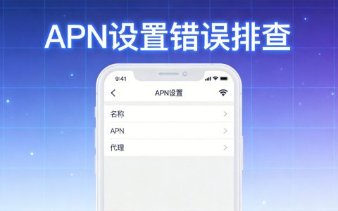 APN设置错误导致无法上网？手把手教你排查修复（2026版）