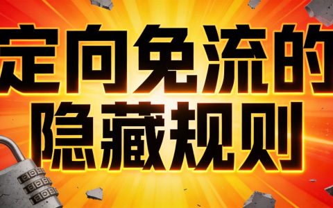 定向流量免流都是坑？这些隐藏规则你必须知道（2026版）