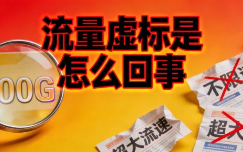 流量虚标是怎么回事？揭露物联卡流量造假的真相（2026版）