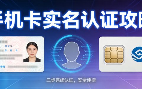 手机卡实名认证常见问题：认证失败原因及解决方案（2026版）