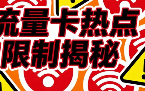 流量卡开热点有限制吗？这些套餐禁止共享网络（2026版）