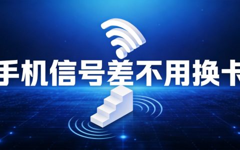 手机信号差不用换卡！2026最新设置优化技巧