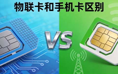 物联卡和普通手机卡区别？2026全面对比